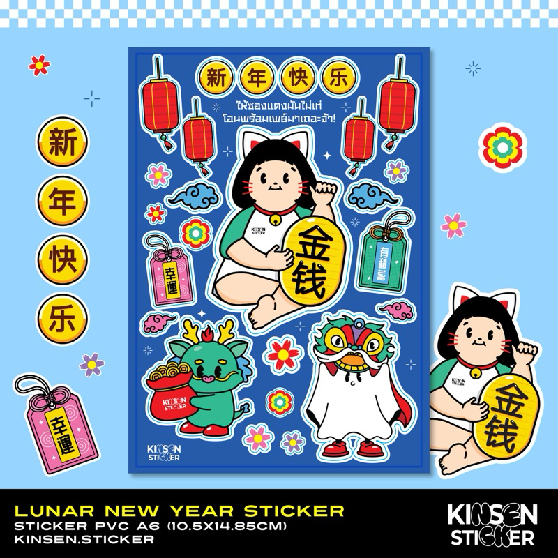 สติ๊กเกอร์สายมู ตรุษจีน LUNAR NEWYEAR