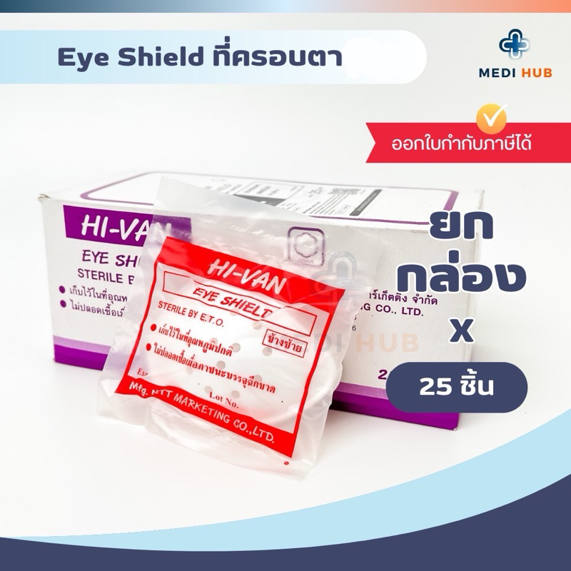 Eye Shield (ยกกล่อง 25 ชิ้น) ที่ปิดตา ซ้าย ขวา ตะกร้อครอบตา Hi-Van