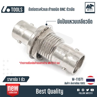 ขาย 1 ตัว / ต่อตรง มีแป้นยึด แหวน เกลียว BNC TO BNC เมีย เมี…