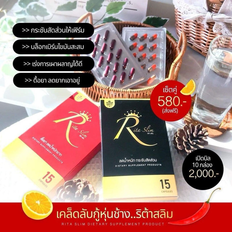 ริต้าสลิม  Rita  slim
