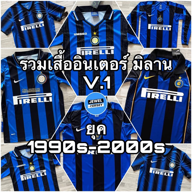 รวมเสื้ออินเตอร์ มิลาน ย้อนยุค V.1 AC Milan Retro 1990s - 2000s