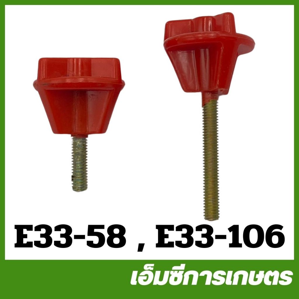 E33 น็อตยึดถังน้ำมัน น็อต เครื่องพ่นยา เครื่องฉีดยา 767 260 TU26 808 ( E33-58 E33-106 )
