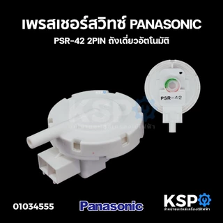 เพรสเชอร์สวิทซ์เครื่องซักผ้า สวิทซ์ควบคุมระดับน้ำ PANASONIC พานาโซนิค PSR-42 2PIN ถังเดี่ยวอัตโนมัติ (แท้)