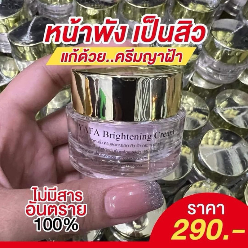 ครีมญาฝ้า เบนซ์ จริยา YAFA Brightening Cream ของเเท้ พร้อมส่ง