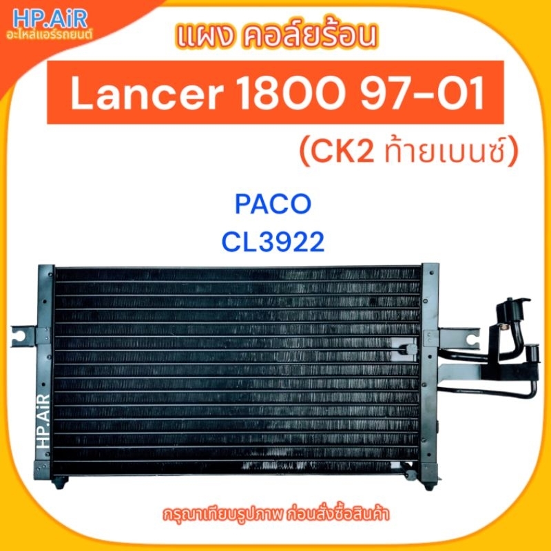 แผง คอล์ยร้อน มิตซูบิชิ แลนเซอร์ 1800 1997-2001 ซีเค2 ท้ายเบนซ์ Mitsubishi Lancer 1800 1997-2001 CK2