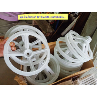 พู่เลย์ มู่เลย์ วิน เครื่องซักผ้าฮิตาชิ  แบบ 2 ถัง...