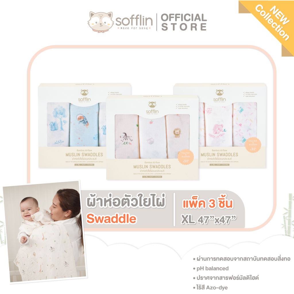 Sofflin  ผ้าอ้อมมัสลินใยไผ่ 47x47 นิ้ว (แพ็ค 3 ชิ้น)