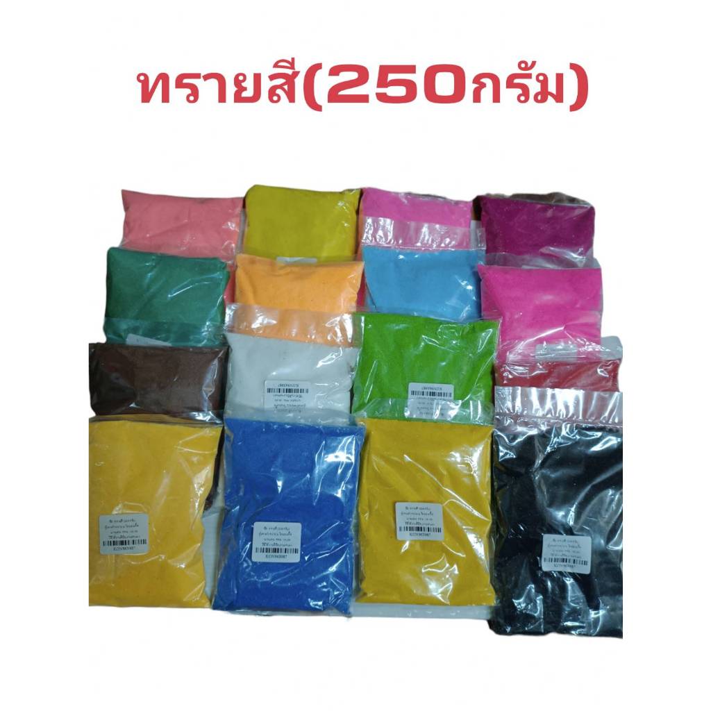 ทรายสีขนาด 250 กรัม สำหรับงานตกเเต่งต่างๆ ต่อถุง