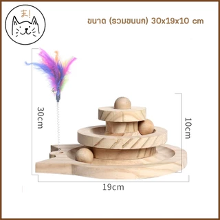 KUMAま รางบอลแมว แบบไม้ 3 ชั้น ของเล่นแมว แถมฟรี! ขนนกตกแมว ไม้ตกแมว ขนนก Joy Tower บอลแมว รางบอล Cat toy