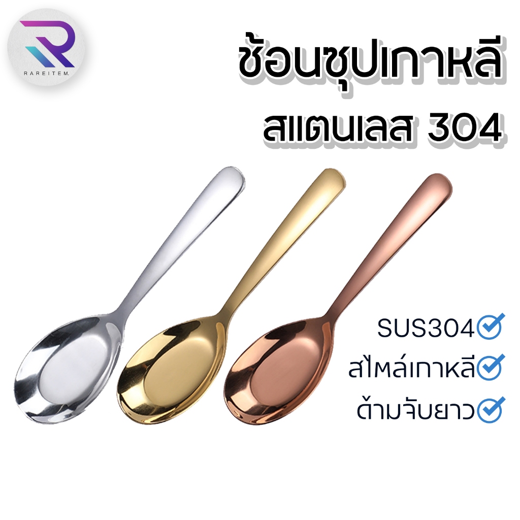 RAREITEM เซ็ทช้อนซุปสีเงิน ช้อนซุปสีทองและช้อนซุปสีโรสโกลด์ สไตล์เกาหลี