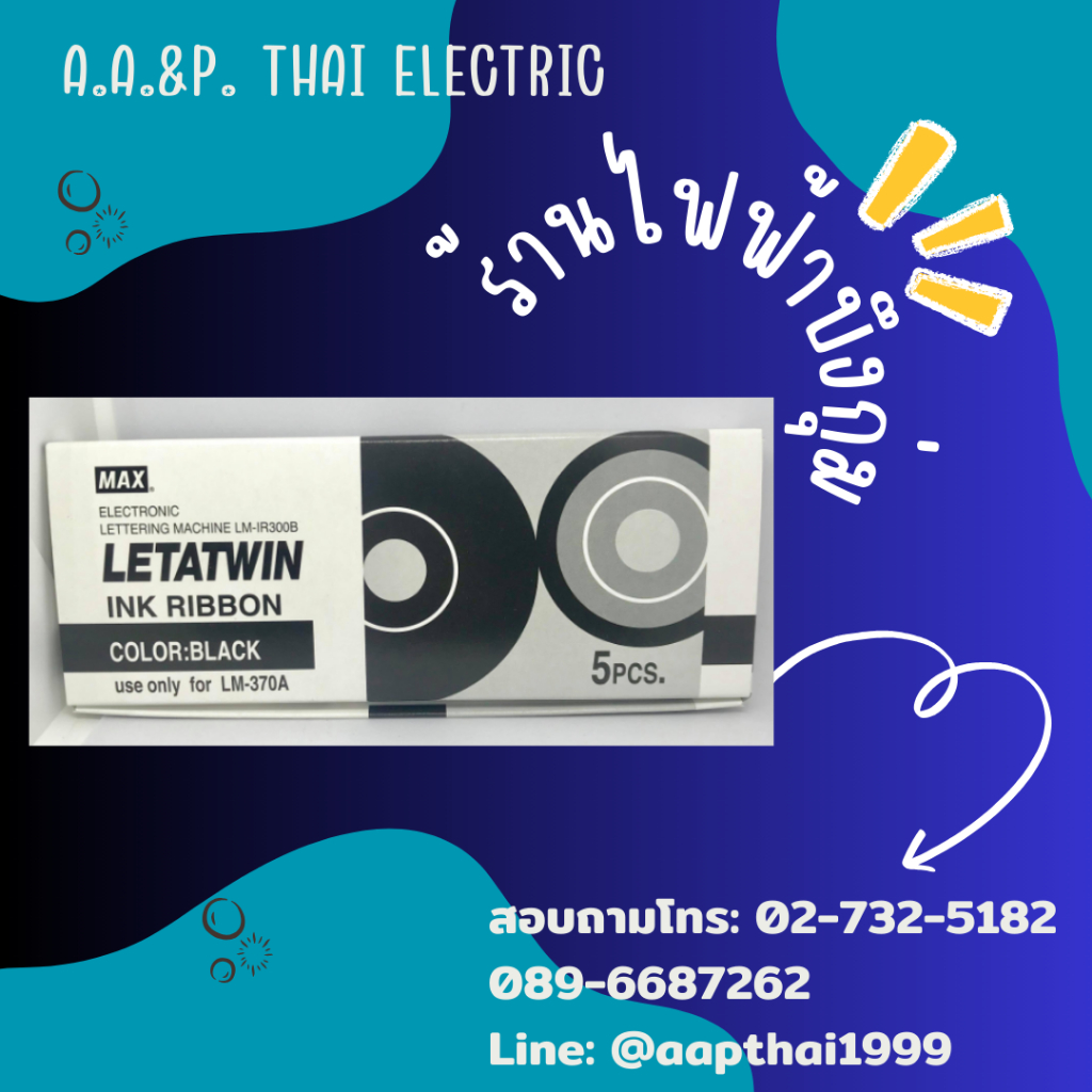 Max LM-IR300B ผ้าหมึกสำหรับรุ่น LM-390A, LM380A สีดำ ขายเป็นม้วน