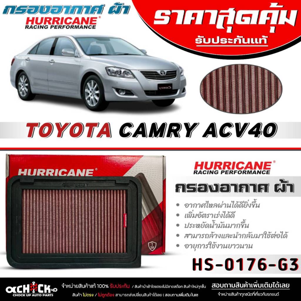 เฮอริเคน กรองอากาศ HURRICANE กรองอากาศ (ผ้า) TOYOTA Camry ACV40 (คัมรี่ACV40) กรองผ้ายี่ห้อ เฮอริเคน (รหัส / HS-0176-G3)