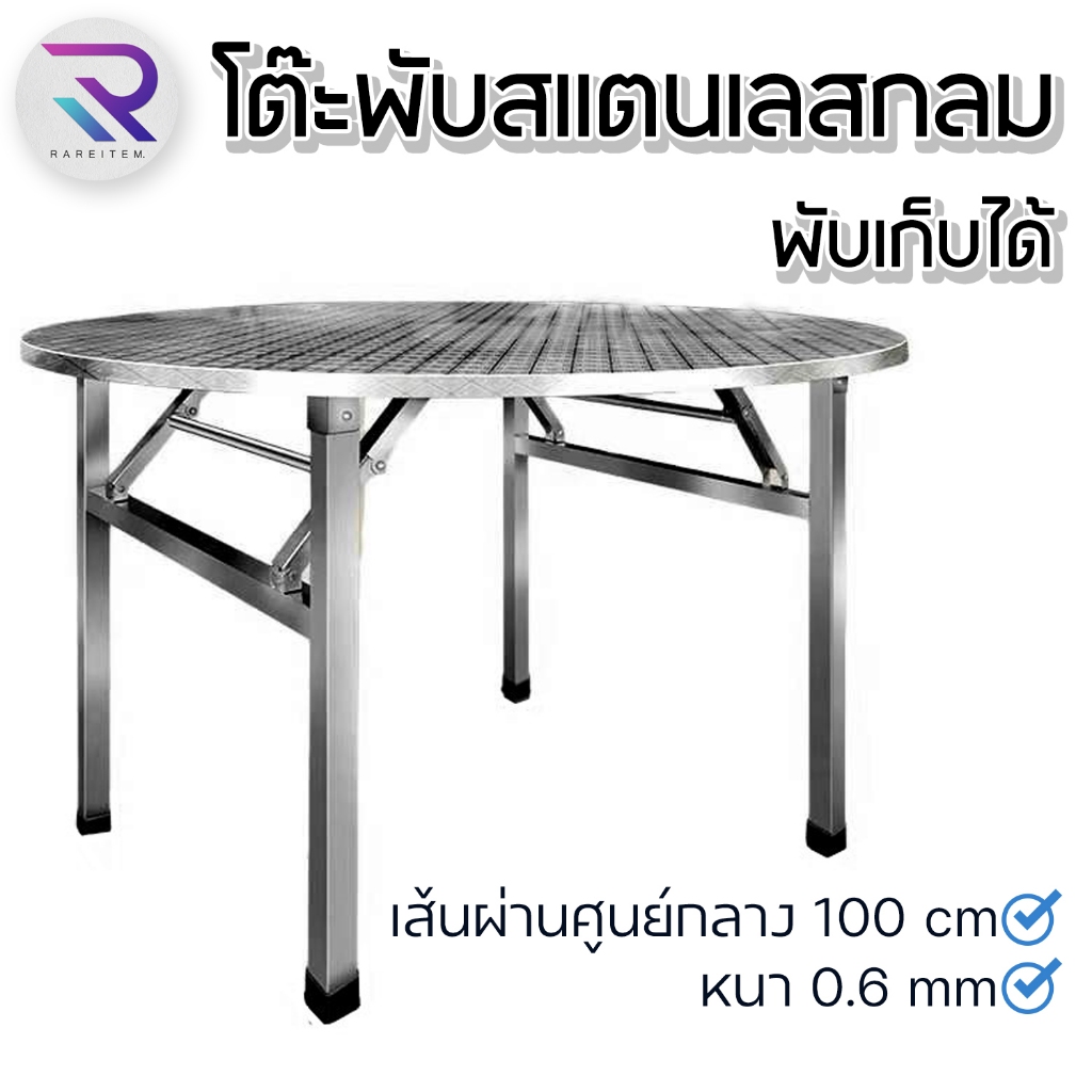 RAREITEM โต๊ะพับสแตนเลสกลม ขาโต๊ะพับได้ โต๊ะสแตนเลสอเนกประสงค์