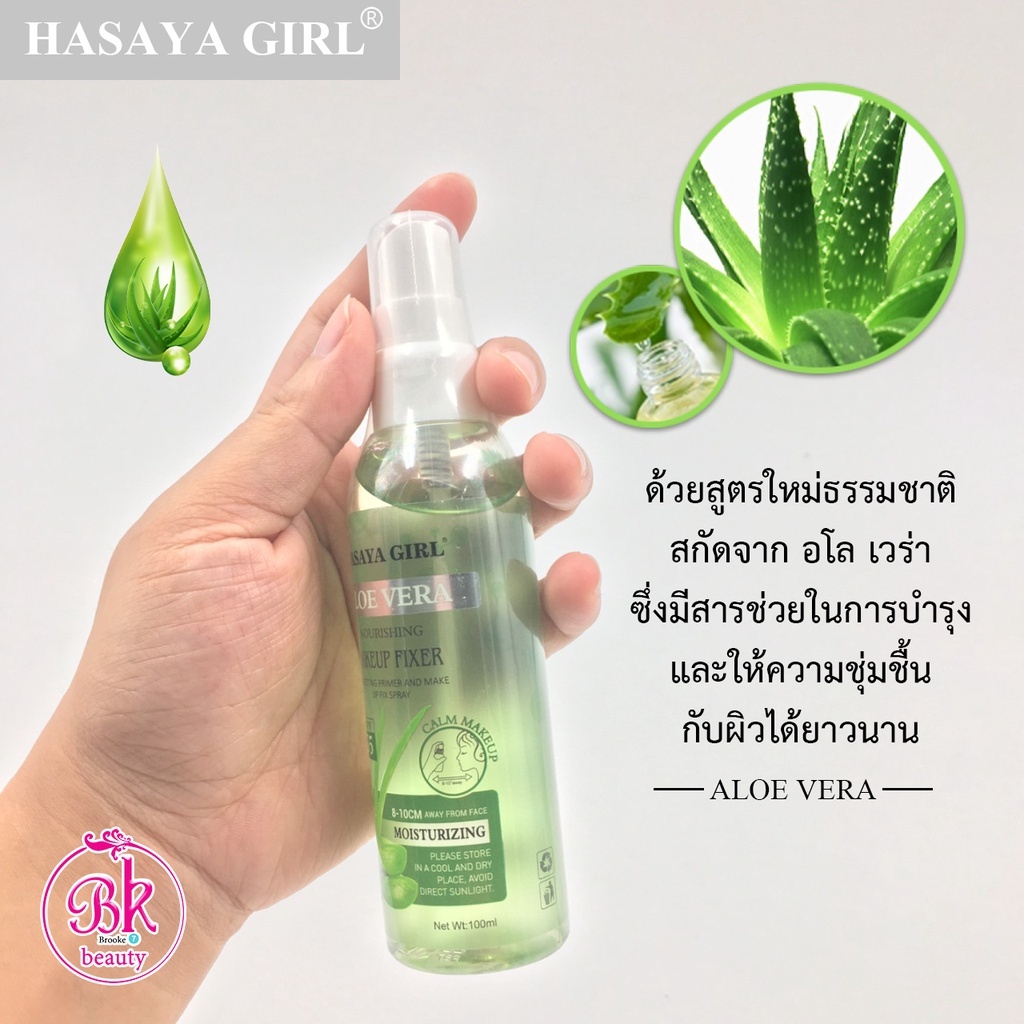 HL-8889 สเปรย์ล็อคเครื่องสำอาง HASAYA GIRL จากธรรมชาติ สูตรอโลเวร่า ให้ความชุ่มชื้นและช่วยบำรุงผิวหน