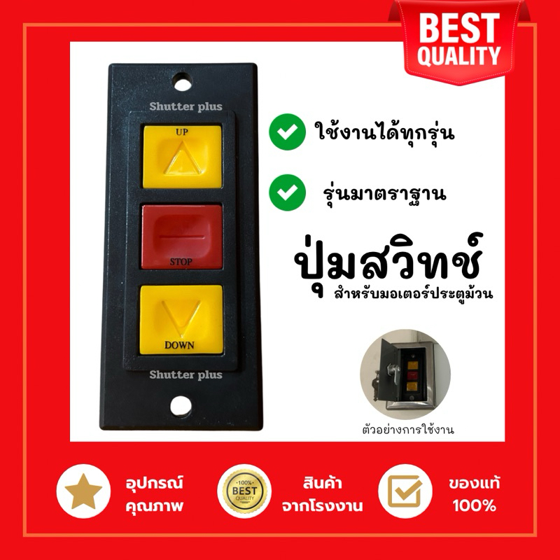 สวิตซ์ปุ่ม มอเตอร์ประตูม้วน ปุ่มสวิทซ์ กดขึ้นลง ควบคุมมอเตอร์