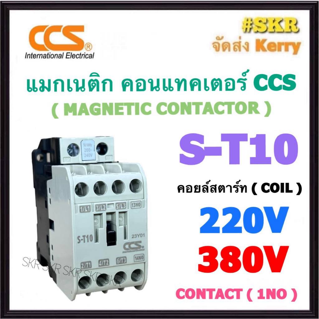 CCS แมกเนติก S-T10 220V 380V (1NO) MAGNETIC CONTACTOR แม็กเนติก คอนแทคเตอร์ ST10 ST-10 คอนแทคหน้าสัมผัสทองแดงแท้