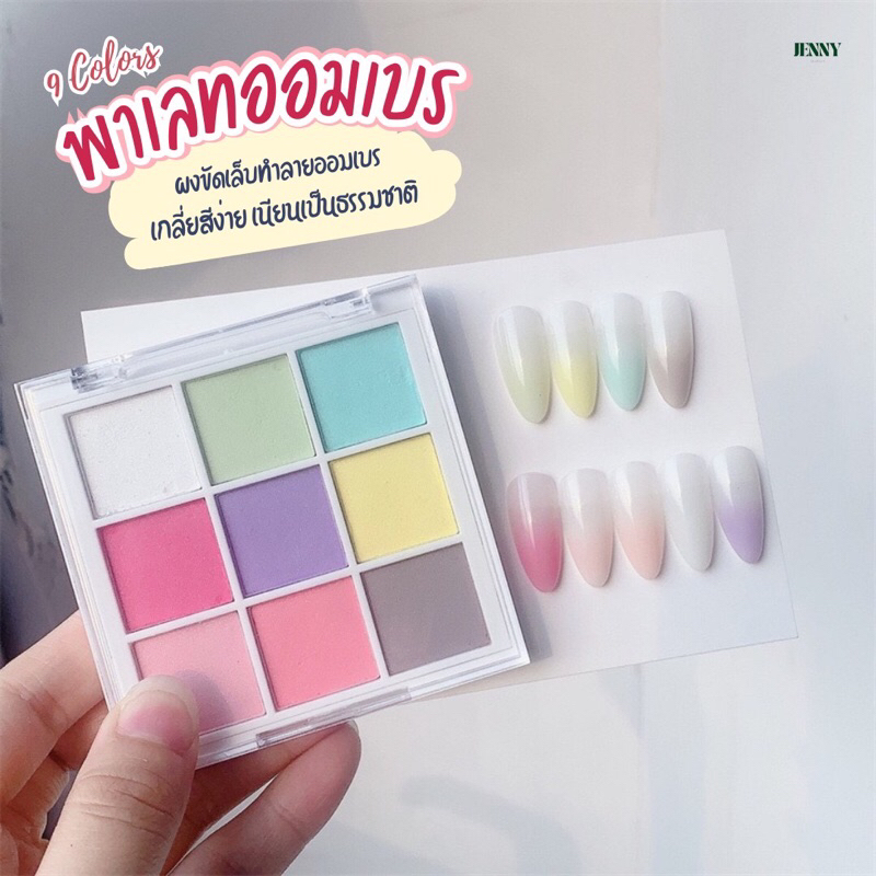 ผงขัดเล็บออมเบร พาเลท9สี