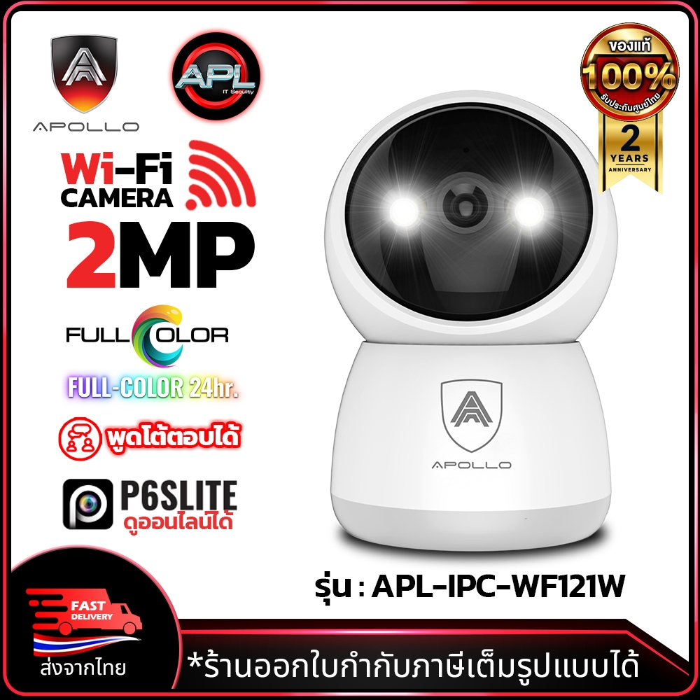 APOLLO APL-IPC-WF121W กล้อง Wi-Fi หมุนได้ 360องศา 2MP Full Color ภาพสีกลางคืน กล้องวงจรปิด CCTV