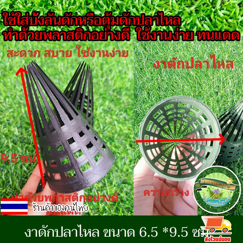 งาดักปลาไหล ขนาด 6.5 *9.5 ซม.1ชุด10 ชิ้น งาบังลันดักปลาไหล งาพลาสติ๊ก งาลอบดักปลา ที่ดักปลาไหล งา งาอีจู้ ตุ้มดักปลาไหล