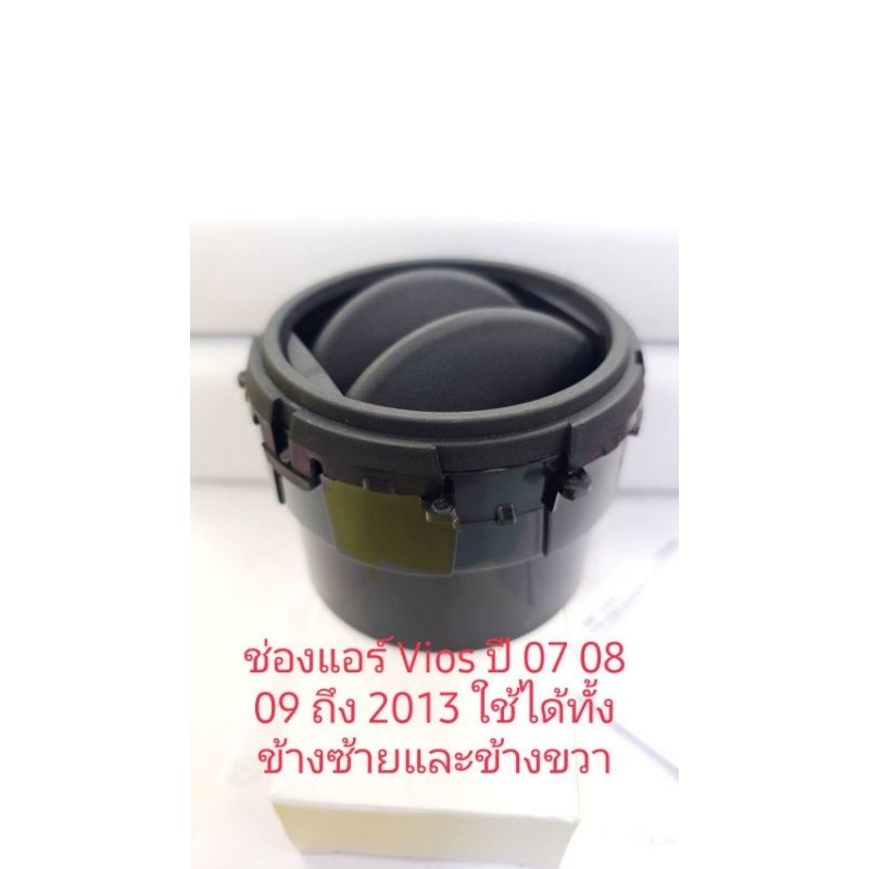 ช่องแอร์ ช่องลมแอร์ Toyota Vios ปี 2007 ถึง 2012 2 สินค้าเป็นของใหม่เพียบ
