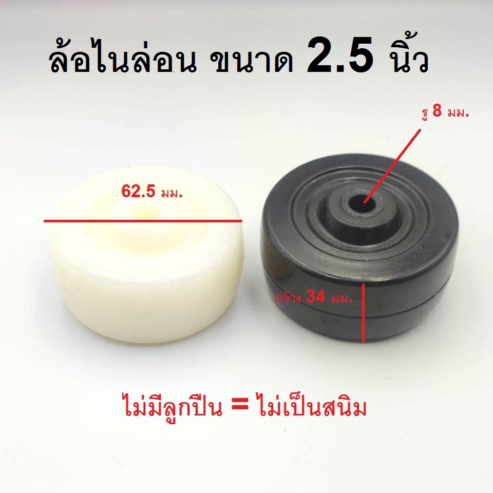 ล้อเปล่า ล้อไนล่อนขาวและล้อไนล่อนดำ รุ่นไม่มีลูกปืน ขนาด 2.5 นิ้ว .หมดปัญหาเรื่องสนิมลูกปืน ราคาต่อ 1 ล้อ
