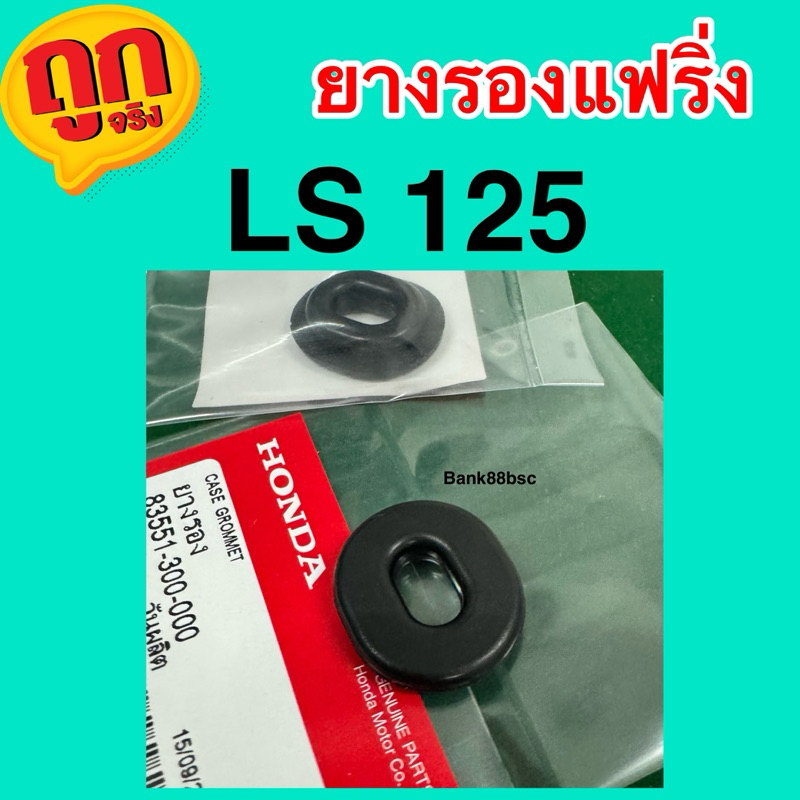ยางรองแฟริ่งLS 125,SONIC, DASH, NSR และรุ่นอื่นๆ [แท้ศูนย์] ....ยางรองฝาครอบท้าย - รูปที่ 3
