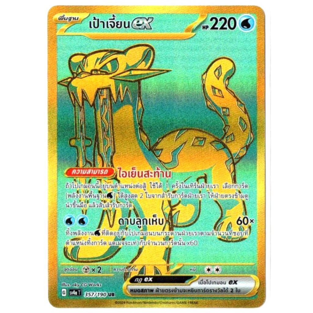 เป้าเจี้ยน ex 357/190 UR - ไชนีเทรเชอร์ ex [sv4a T] การ์ดโปเกมอน (Pokemon Trading Card Game)