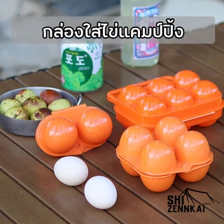 กล่องใส่ไข่แคมป์ปิ้ง กันกระแทก ขนาด 2-6 ฟอง น้ำหนักเบา พกพาสะดวก