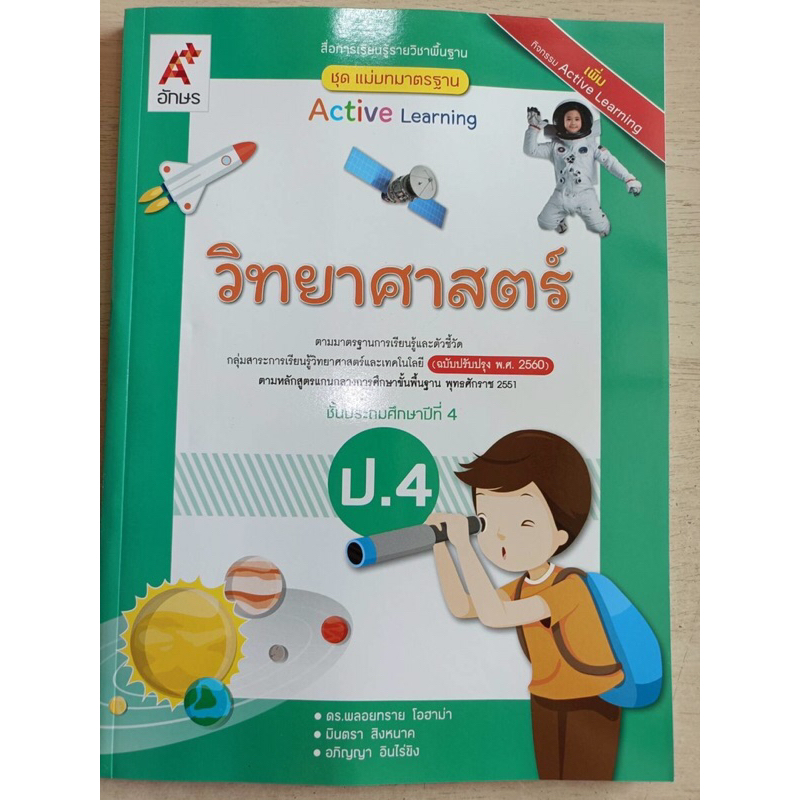 แม่บทมาตรฐาน วิทยาศาสตร์ ป.4 อจท.
