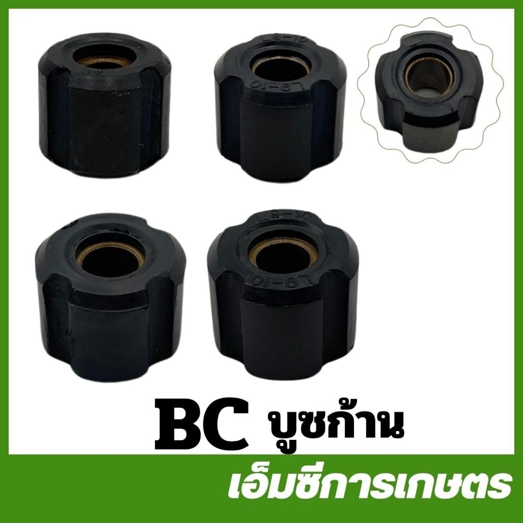 BC บูซยาง ขนาด 7 มิล 8 มิล 9 มิล 10 มิล ใช้กับกระบอกตัดหญ้า24 / 26 / 28 มิล เครื่องตัดหญ้า ( BC-11 BC-12 BC-86 BC-87 )