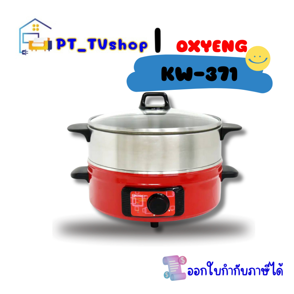 กระทะไฟฟ้า พร้อมซึ้งนึ่ง OXYENG รุ่น KW-371