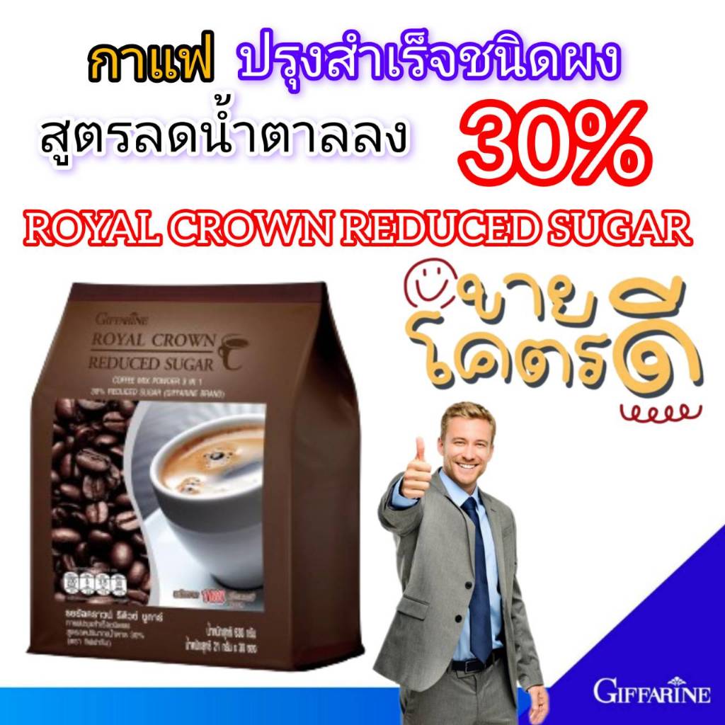 กิฟฟารีน กาแฟ ปรุงสำเร็จรอยัล คราวน์ รีดิวซ์ ชูการ์ สูตรลดปริมาณน้ำตาล 30% รสชาติกลมกล่อม หอมอร่อย