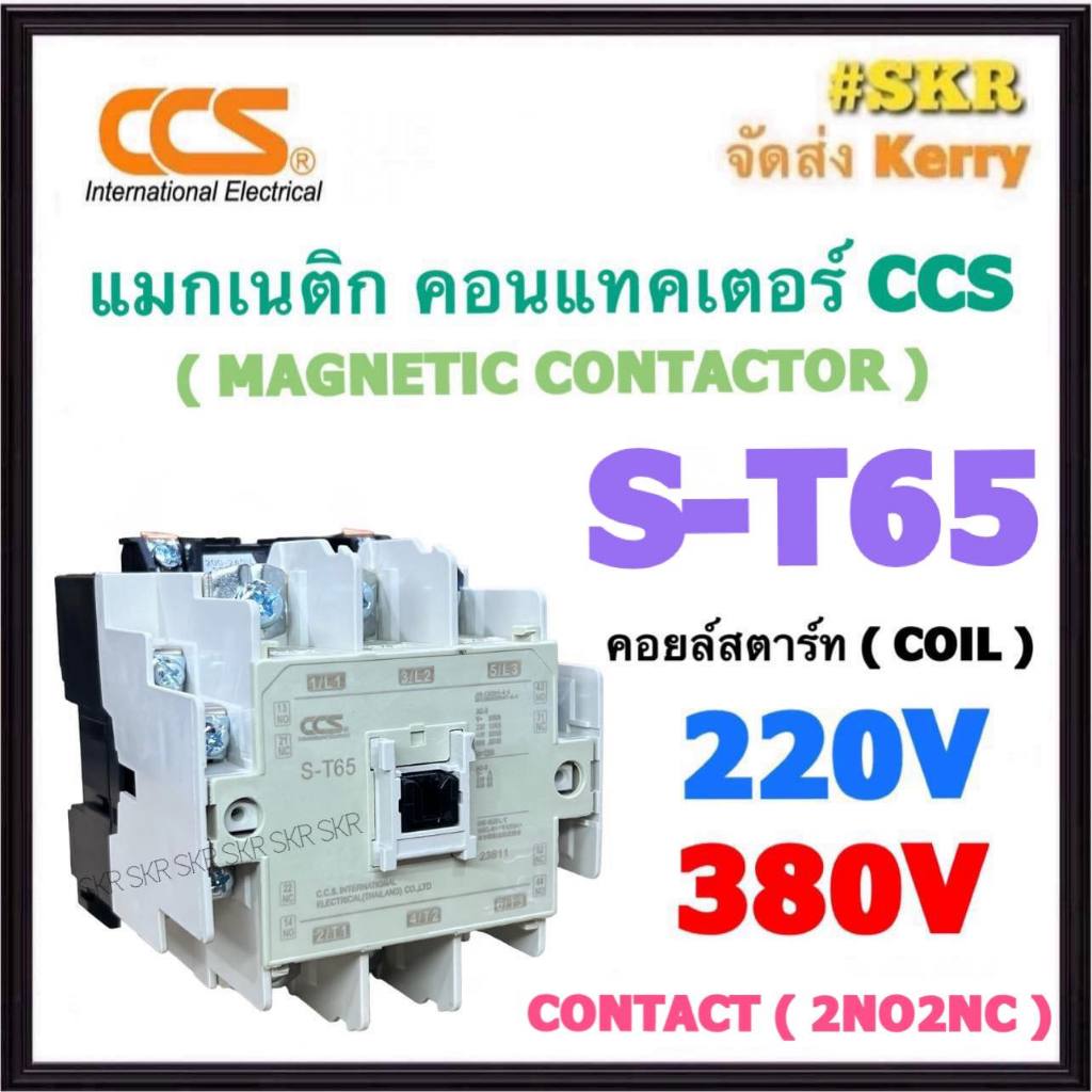 CCS แมกเนติก S-T65 220V 380V (2NO+2NC) MAGNETIC CONTACTOR แม็กเนติก คอนแทคเตอร์ ST65 ST-65 คอนแทคหน้าสัมผัสทองแดงแท้