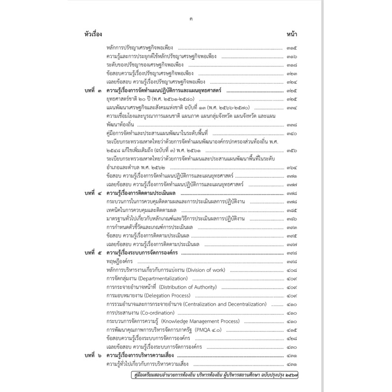 คู่มือเตรียมสอบอำนวยการท้องถิ่น บริหารท้องถิ่น ผู้บริหารสถานศึกษา ปี 2567 เจาะลึกปรนัยฉบับ 2567