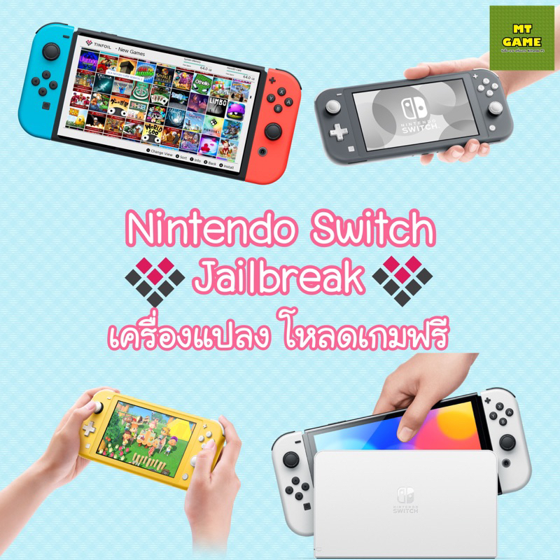 Nintendo Switch Jailbreak แปลง โหลดเกมฟรี (มือ2)