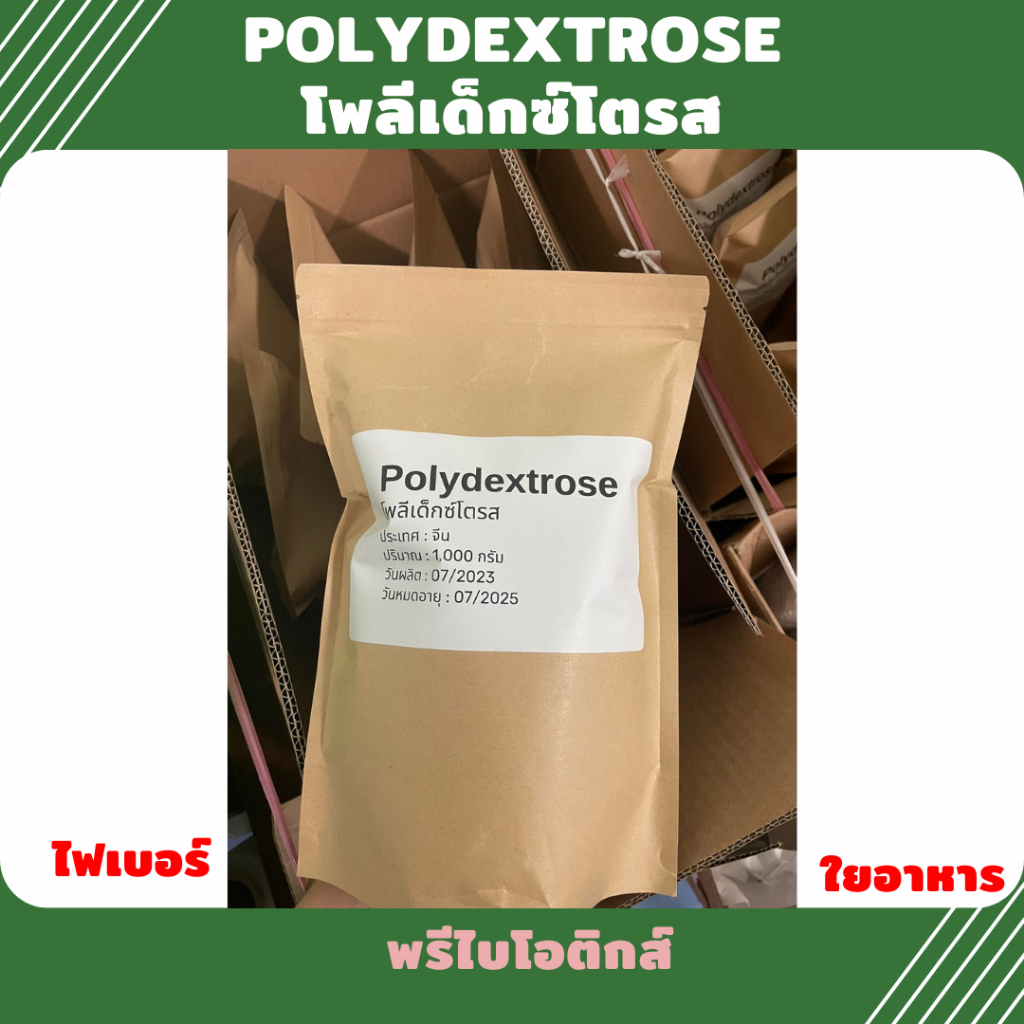 Polydextrose โพลีเด็กซ์โตรส (จีน) Dietary fiber ไฟเบอร์ ใยอาหาร พรีไบโอติกส์