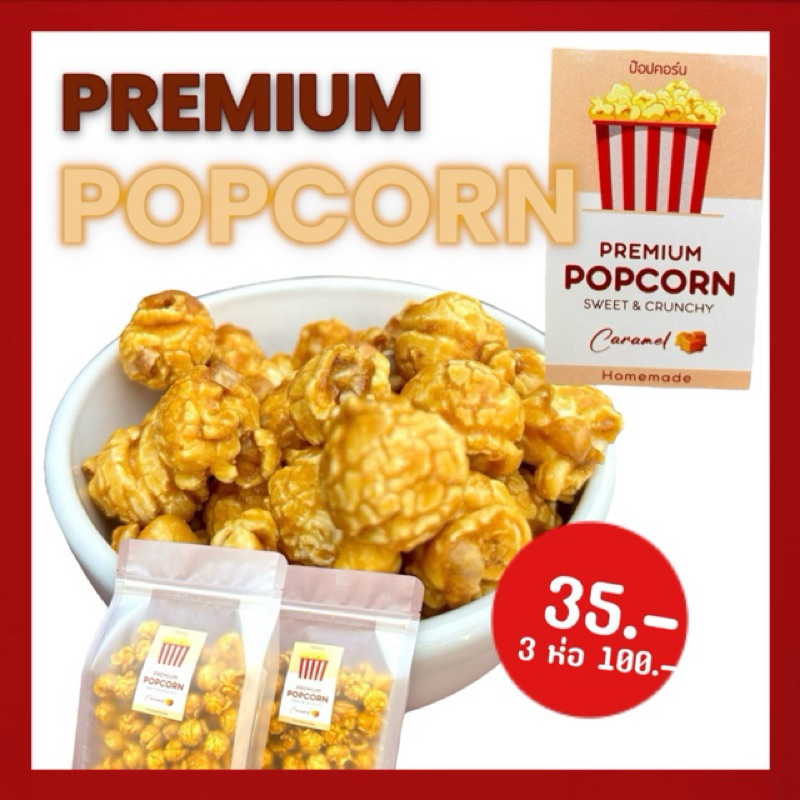 Premium Popcorn Caramel ป๊อปคอร์น พรีเมียม คำโต หอม กรอบ หวาน