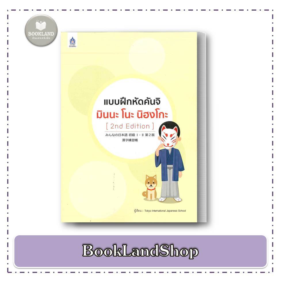 หนังสือ แบบฝึกหัดคันจิ มินนะ โนะ นิฮงโกะ (2nd Ed)