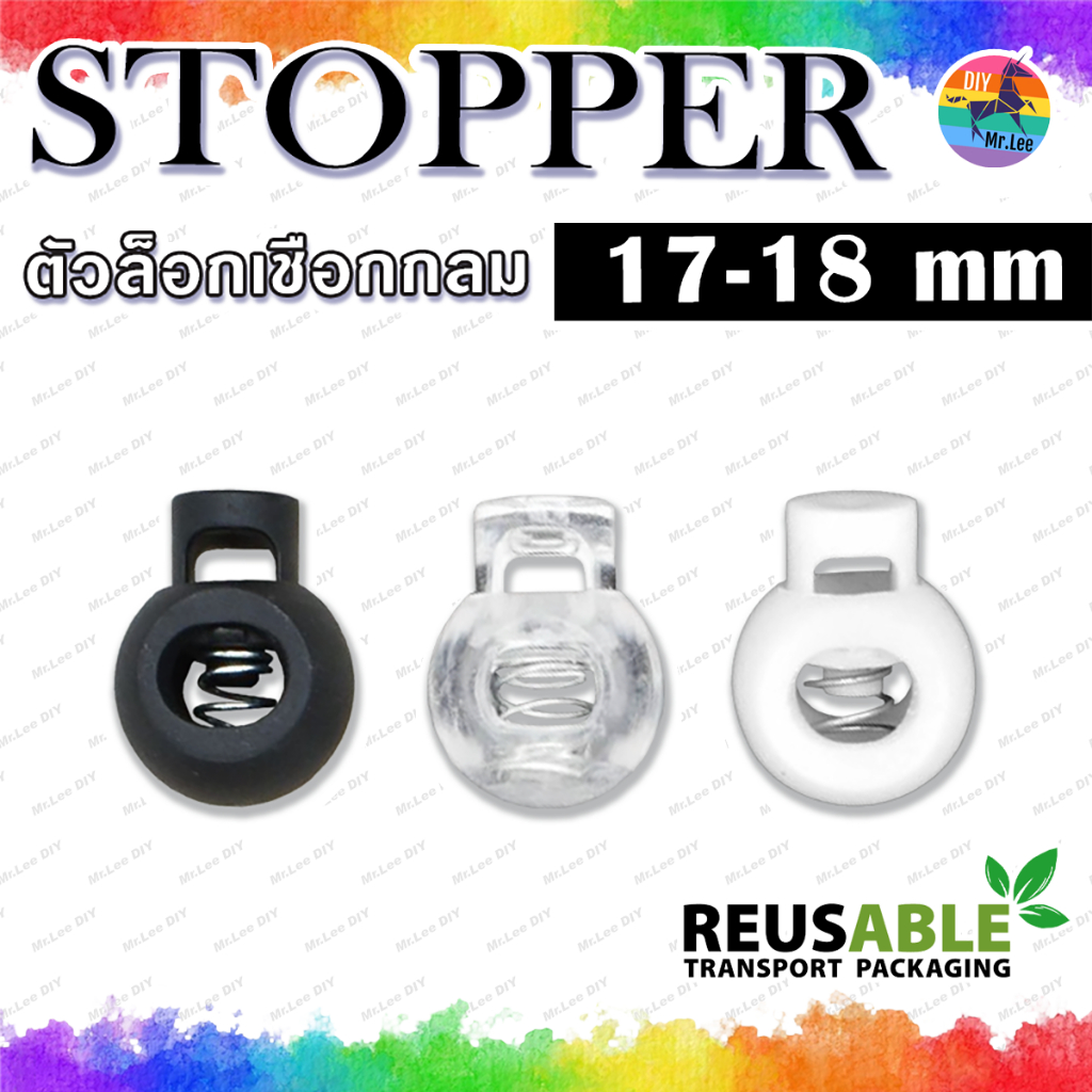 (10 ชิ้น) 🌈 สต็อปเปอร์ ตัวล็อคเชือก - Rope Stopper ⚡️ ทรงกลม รูเดียว 17-18mm 🔥 เชือกยางยืด เชือกยืด เชือกกางเกง
