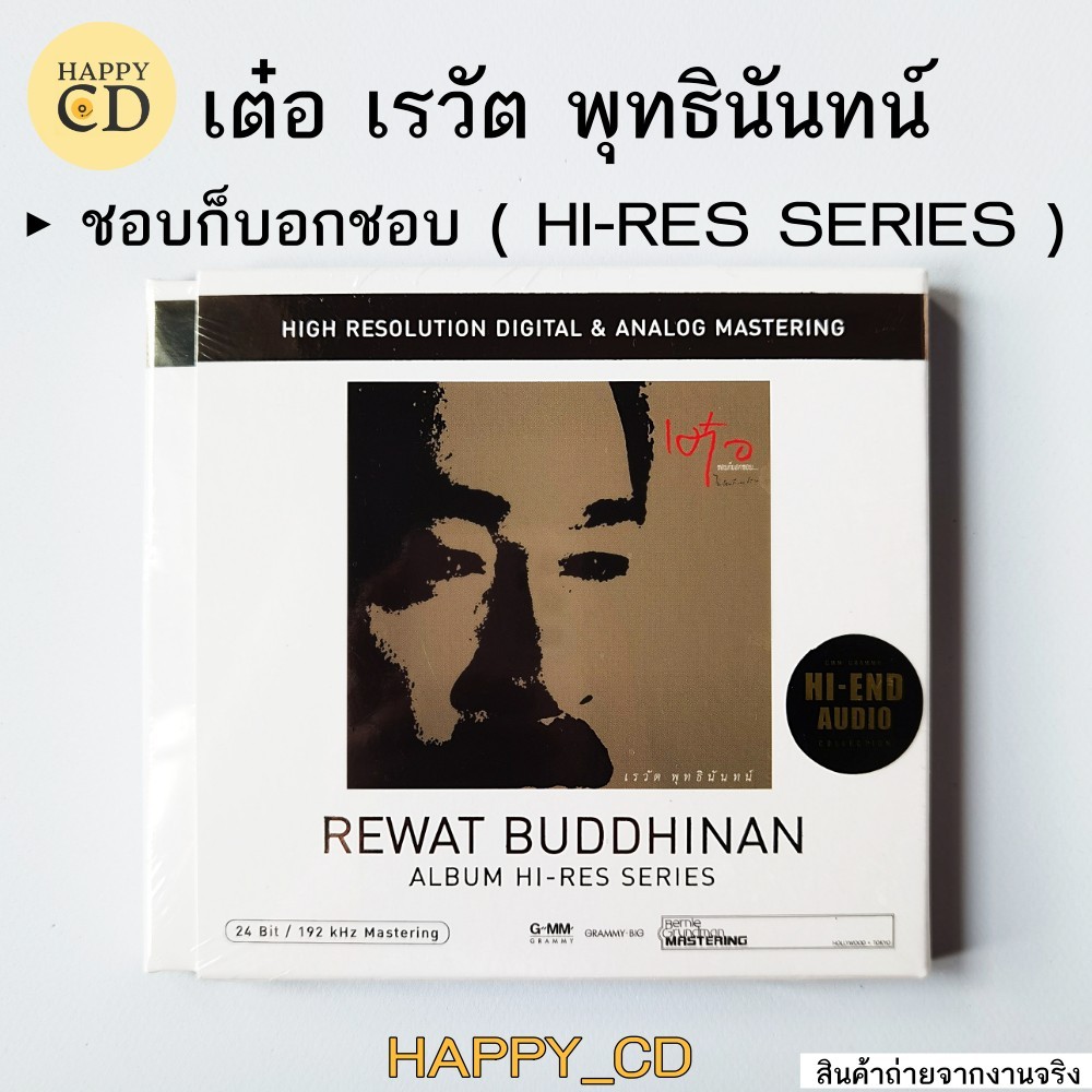 ซีดีเต๋อ เรวัต พุทธินันทน์ อัลบั้ม ชอบก็บอกชอบ REWAT BUDDHINAN (HI-RES SERIES) มือหนึ่งซีลปิด พร้อมส