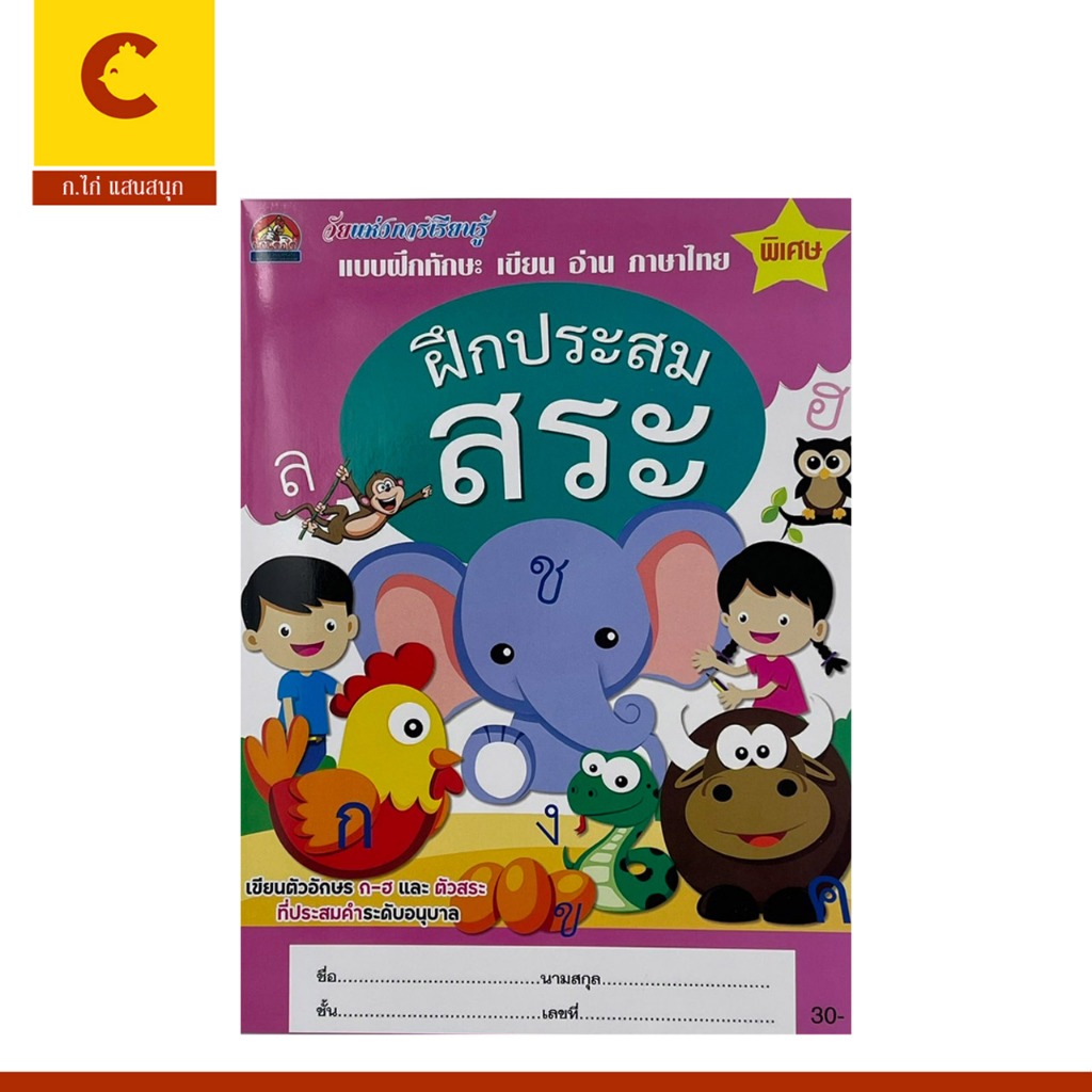 corcai  แบบหัดอ่านและเขียน ฝึกประสมสระ พร้อมแบบฝึกหัดที่หลากหลาย เสริมสร้างพัฒนาการของเด็กอนุบาล