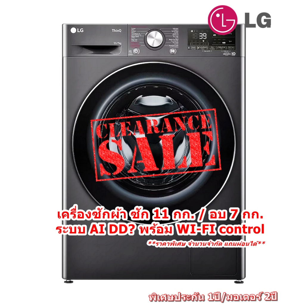 [ผ่อน0%10ด] LG เครื่องซักผ้า ซัก 11 กก. / อบ 7 กก. FV1411H3M ระบบ AI DD™ พร้อม Smart WI-FI control (