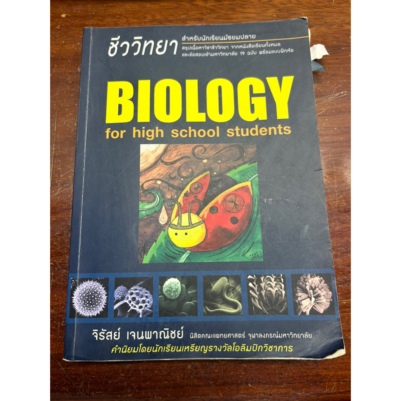 หนังสือชีวะ เต่าทอง biology for highschool