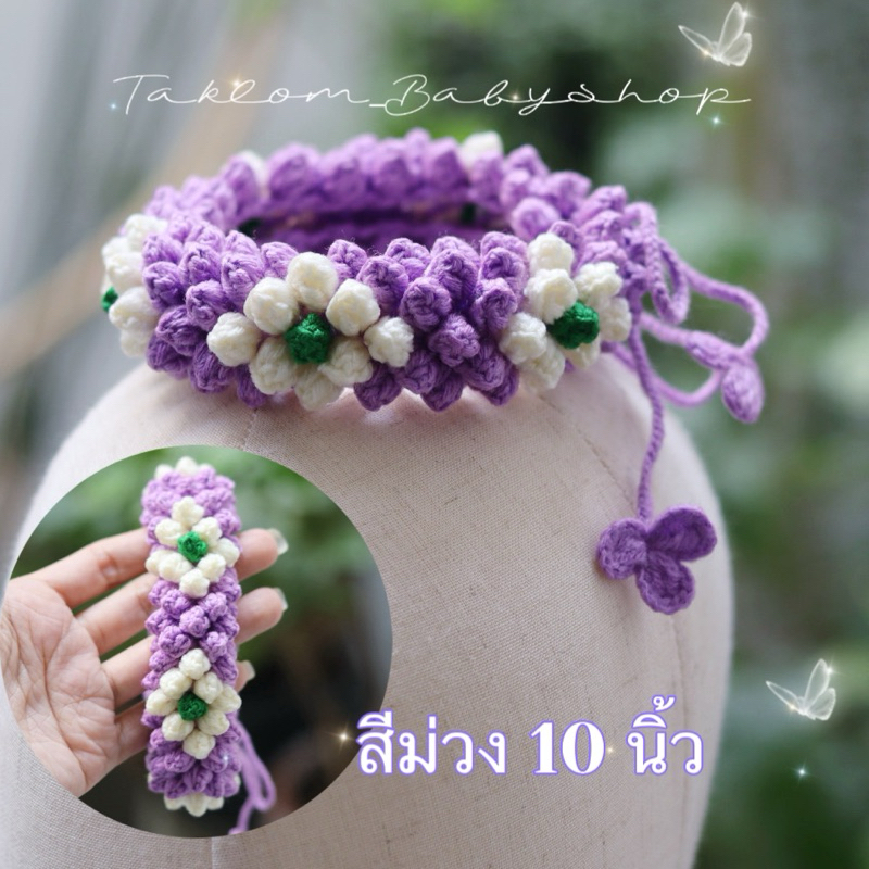 มาลัยถัก มาลัยมัดผม ยาว10“ ลายยกดอก