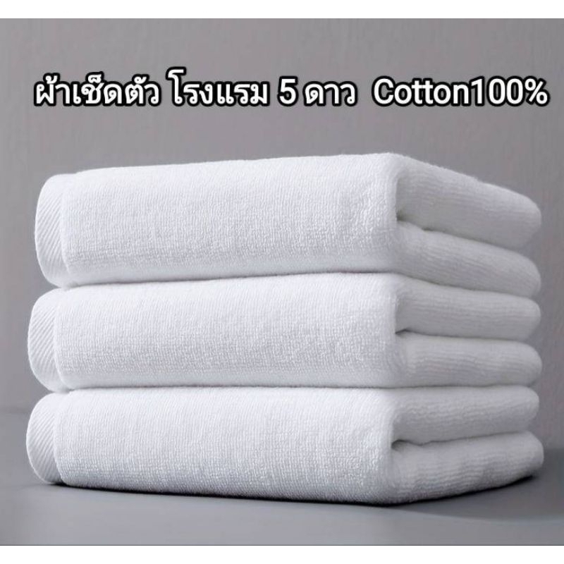 ผ้าเช็ดตัวโรงแรม 5ดาว สินค้าราคาพิเศษจำนวนจำกัด – โปรปัง