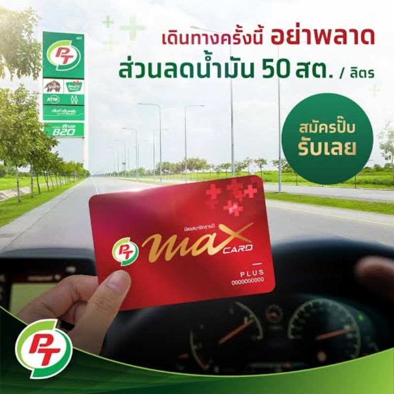 บัตรแดง PT Max Card Puls