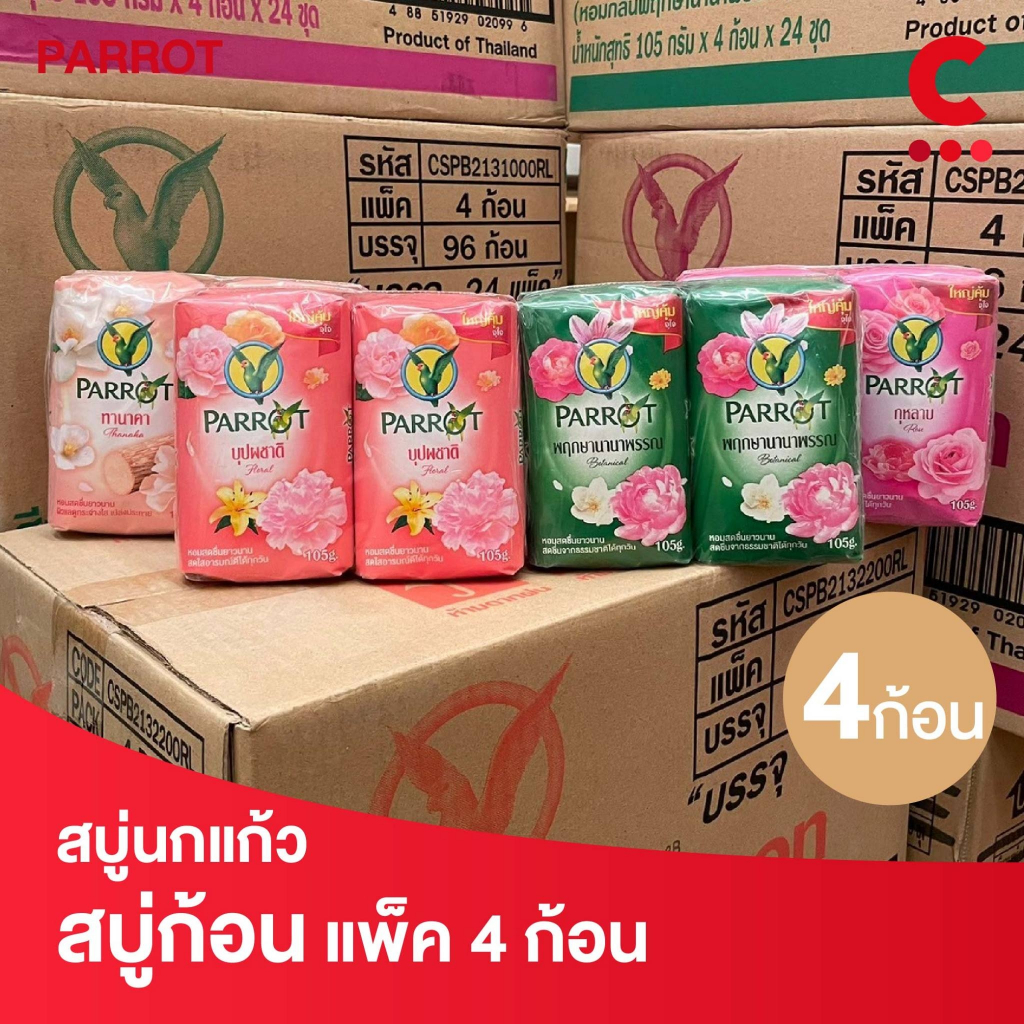 พฤกษานกแก้ว สบู่ก้อน ขนาด 105 ก. แพ็ค 4 ก้อน