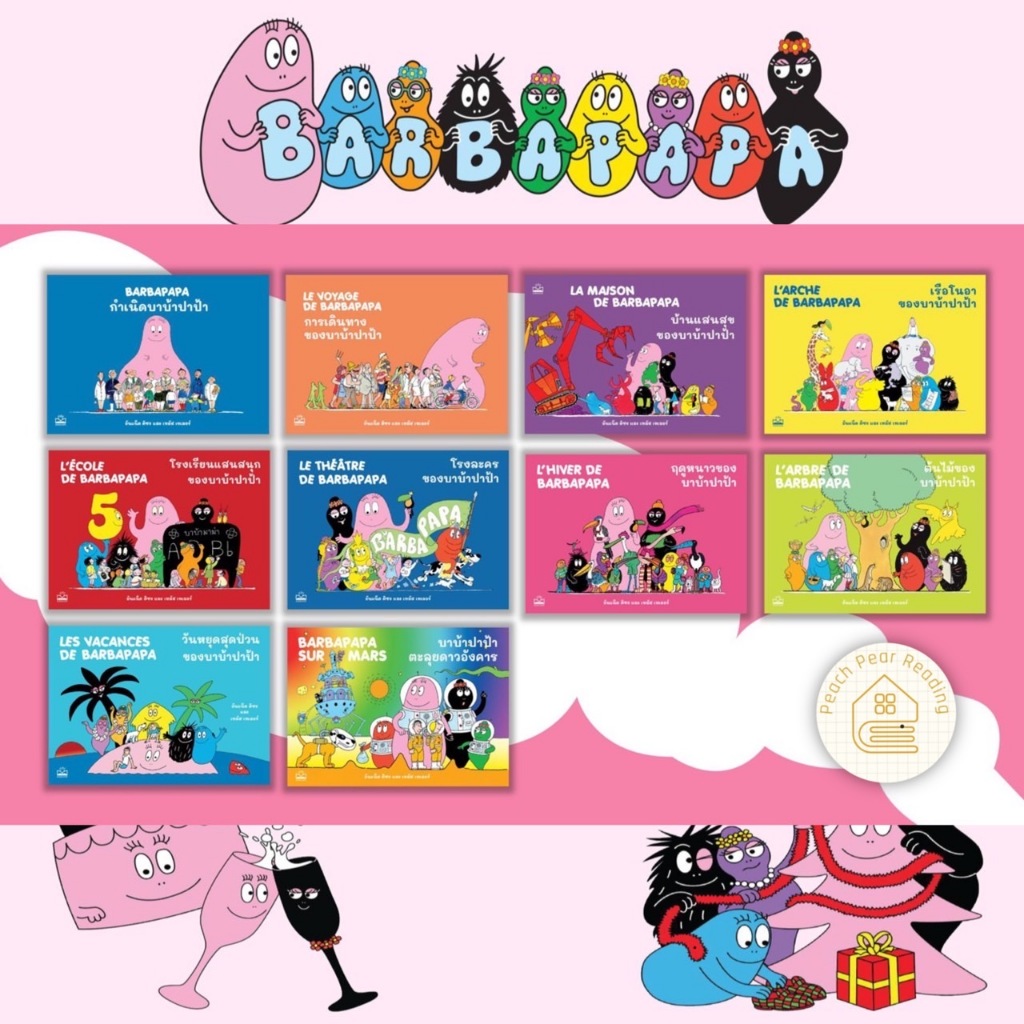 Kidscape รวมนิทานบาบ้าปาป้า บาบ้าปาป้า หนังสือนิทาน นิทานภาพ นิทานแนะนำคุณหมอประเสริฐ