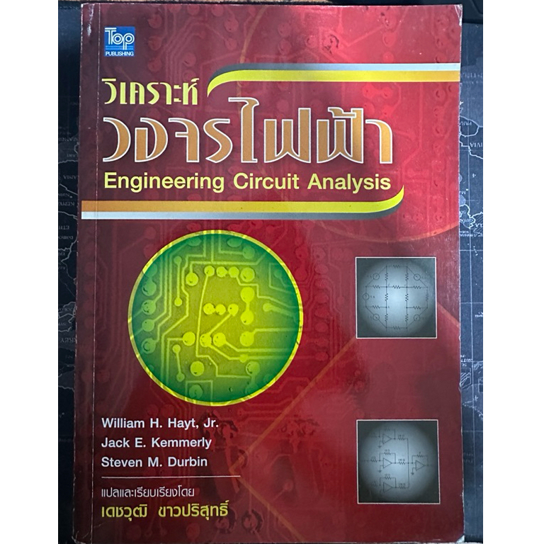 หนังสือ วิเคราะห์ วงจรไฟฟ้า Engineering circuit analysis