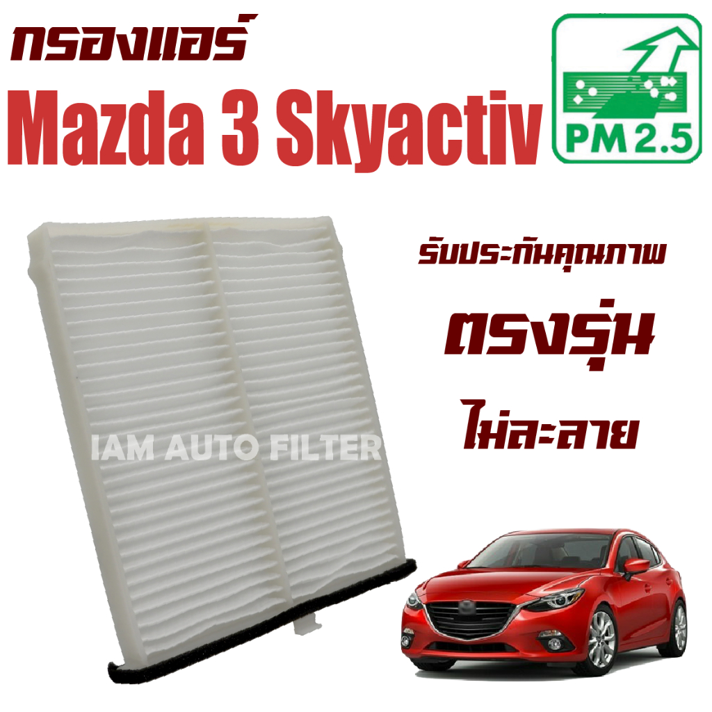 กรองแอร์ Mazda 3 Skyactiv (มาสด้า 3) // Mazda3